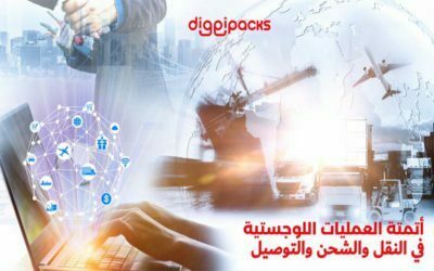 أتمتة العمليات اللوجستية في النقل والشحن والتوصيل