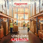 كل ما تريد معرفته عن معدل دوران المخزون ومزامنة المخزون | كيفية إرسال الطلبات لمتجرك الالكتروني أسهل وأسرع