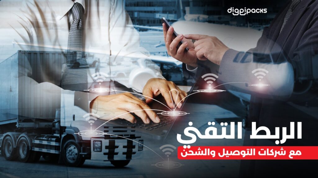 الربط مع شركات الشحن