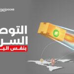 التوصيل السريع بنفس اليوم وجميع خدمات تجارتك اللي تهمك الآن أصبحت بمكان واحد!