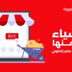 نصائح من المستقبل..5 أشياء لابد من اعتبارها وتجهيزها قبل تصميم متجر الكتروني لنشاطك التجاري