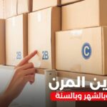أصحاب صفحات ومواقع التسوق الالكتروني.. تعرَّف الآن على التخزين المرن باليوم بالشهر وبالسنة