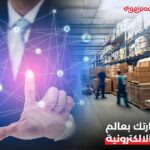 أصحاب المصانع الكبرى والمخازن واكب تطور حلول  الخدمات اللوجستية وخدمات النقل واربط تجارتك بعالم التجارة الإلكترونية
