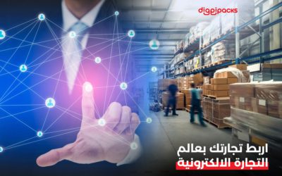 أصحاب المصانع الكبرى والمخازن واكب تطور حلول  الخدمات اللوجستية وخدمات النقل واربط تجارتك بعالم التجارة الإلكترونية