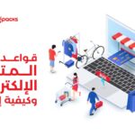 قواعد نجاح المتاجر الالكترونية وكيفية إدارتها