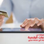 كل ما تريد معرفته عن المدفوعات الرقمية وكيفية تفعيله لأي نشاط تجاري
