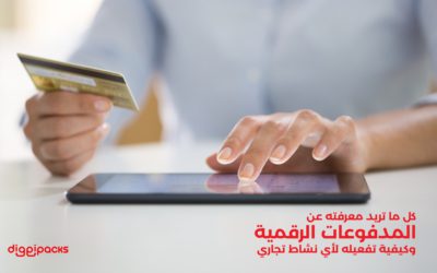 كل ما تريد معرفته عن المدفوعات الرقمية وكيفية تفعيله لأي نشاط تجاري