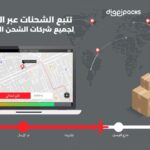 تتبع الشحنات عبر الإنترنت لجميع شركات الشحن العالمية