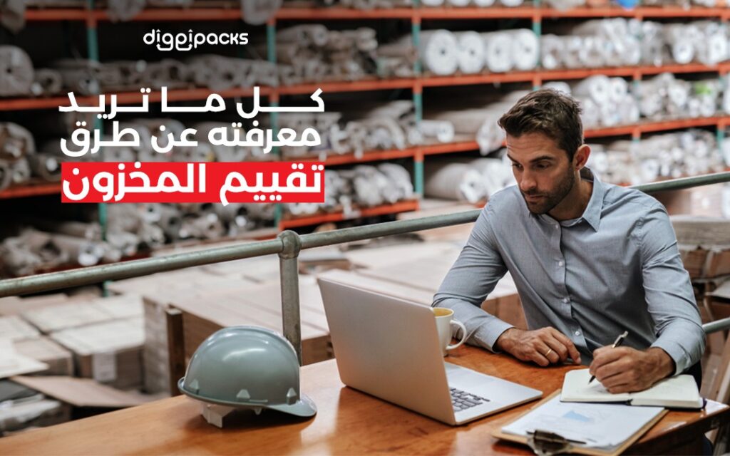 تقييم المخزون