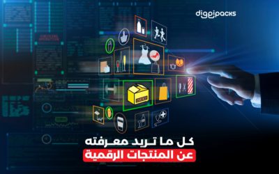 كل ما تريد معرفته عن المنتجات الرقمية