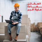 أفضل طرق ادارة المخازن بكفاءة وفاعلية كبيرة