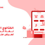 الكتالوج الرقمي لغة العصر لعرض منتجاتك