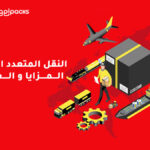 النقل متعدد الوسائط : الخصائص، الأنواع، المزايا والعيوب