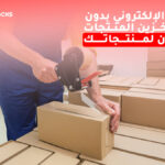 كيف تبدأ متجرك الإلكتروني بدون عناء تخزين المنتجات ومخازن لمنتجاتك