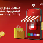 عوامل نجاح التجارة الإلكترونية للشركات والمؤسسات