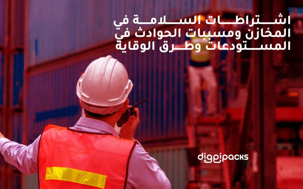 اشتراطات السلامة في المخازن