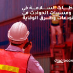 اشتراطات السلامة في المخازن ومسببات الحوادث في المستودعات وطرق الوقاية