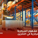 إليك مفهوم المركزية واللامركزية في التخزين