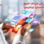 التوزيع إلى منافذ البيع بالتجزئة محلياً وإقليمياً