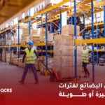 تخزين البضائع لفترات قصيرة أو طويلة