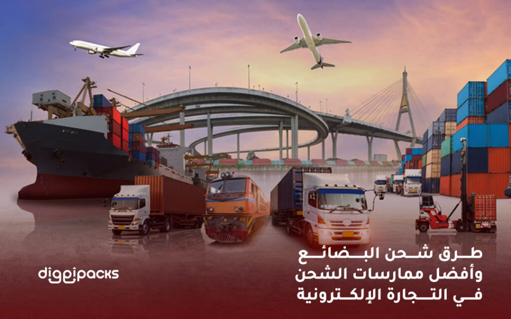 طرق شحن البضائع