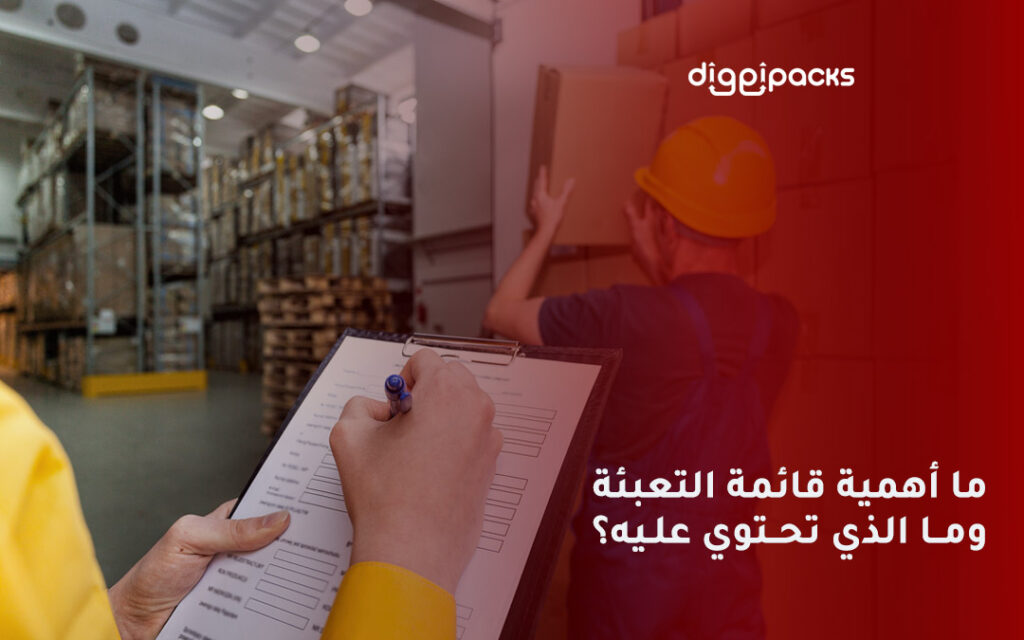 قائمة التعبئة