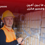 الفرق ما بين امين مخزن ومسير مخزن