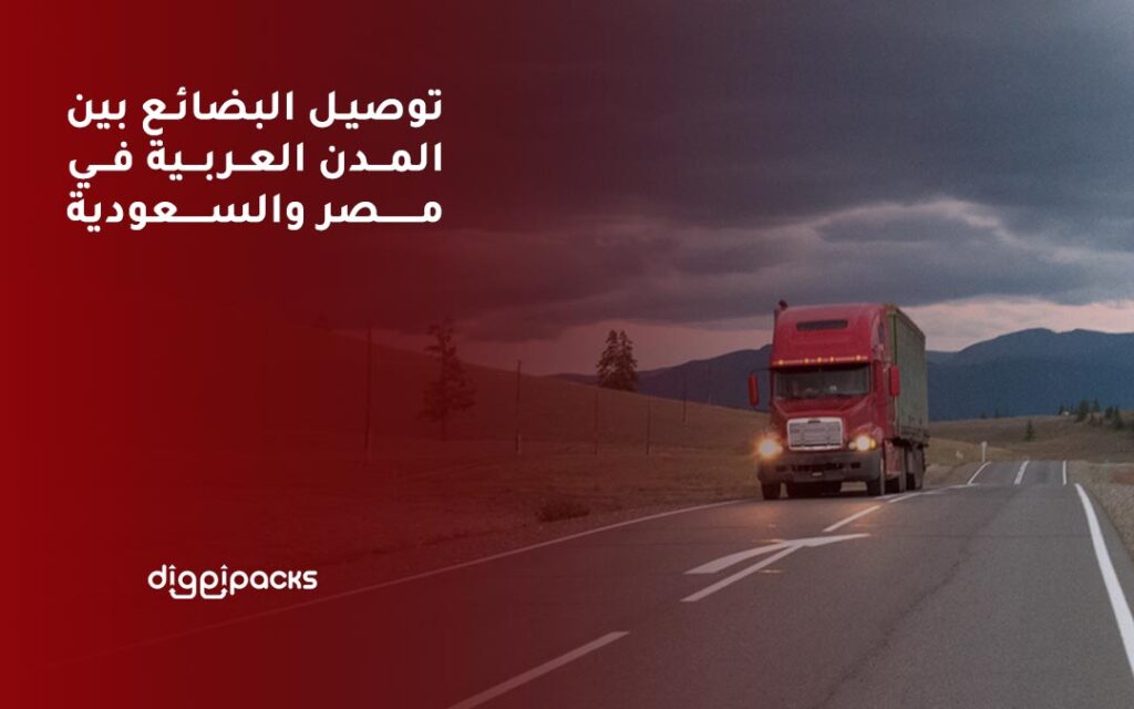 توصيل البضائع