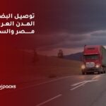 توصيل البضائع بين المدن العربية في مصر والسعودية