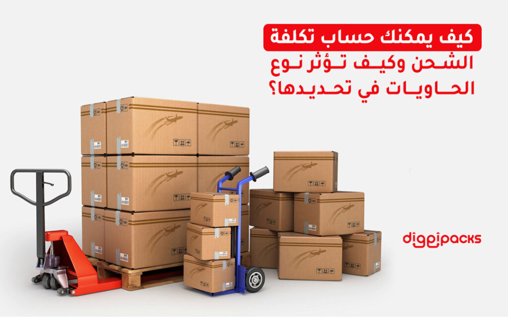 حساب تكلفة الشحن