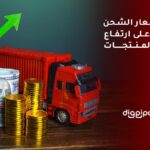 ارتفاع أسعار الشحن وتأثيرها على ارتفاع أسعار المنتجات