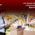 أنواع تجارة التجزئة بناء على استراتيجيات التسويق