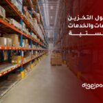 دليل حلول التخزين للمستودعات والخدمات اللوجستية