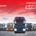 أنواع الشاحنات وآليات النقل المختلفة