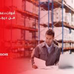 أدوات دعم المبيعات من ديجيباكس