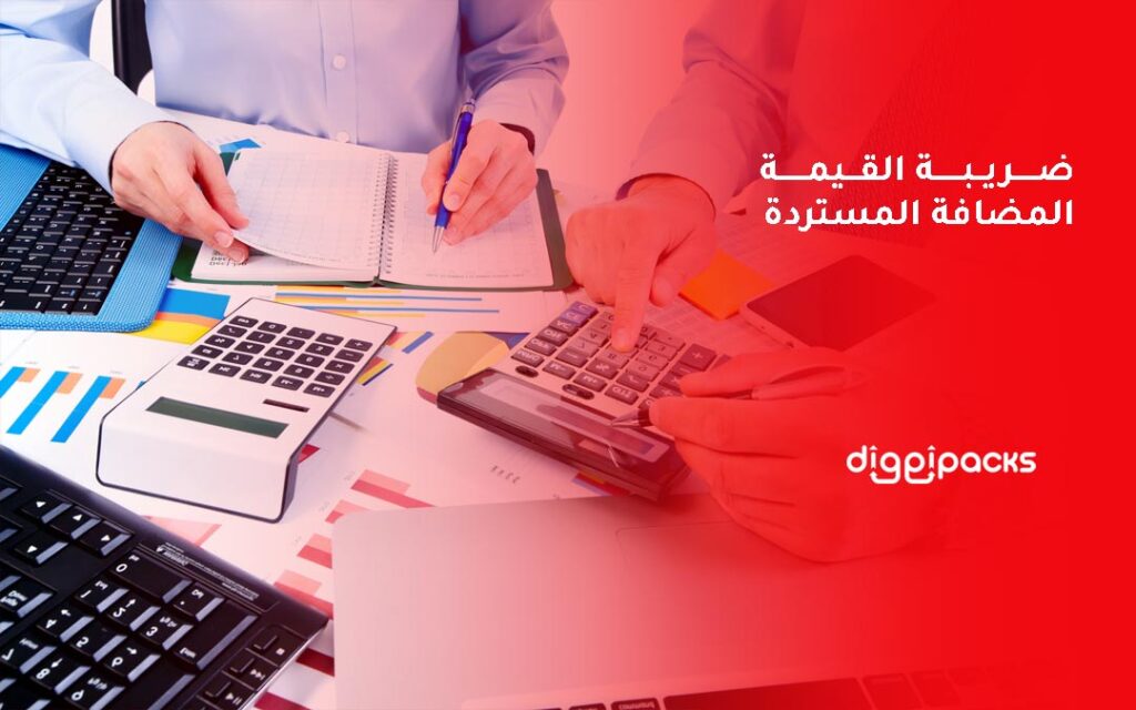ضريبة القيمة المضافة المستردة
