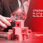 ادارة المنتجات والبضائع كل ما تريد معرفته