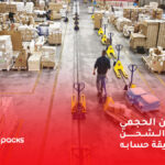 الوزن الحجمي في الشحن وطريقة حسابه