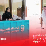 تعرَّف علي مشاريع واستراتيجيات الجمارك السعودية