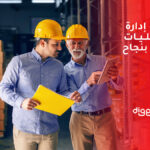 خطوات إدارة العمليات التجارية بنجاح