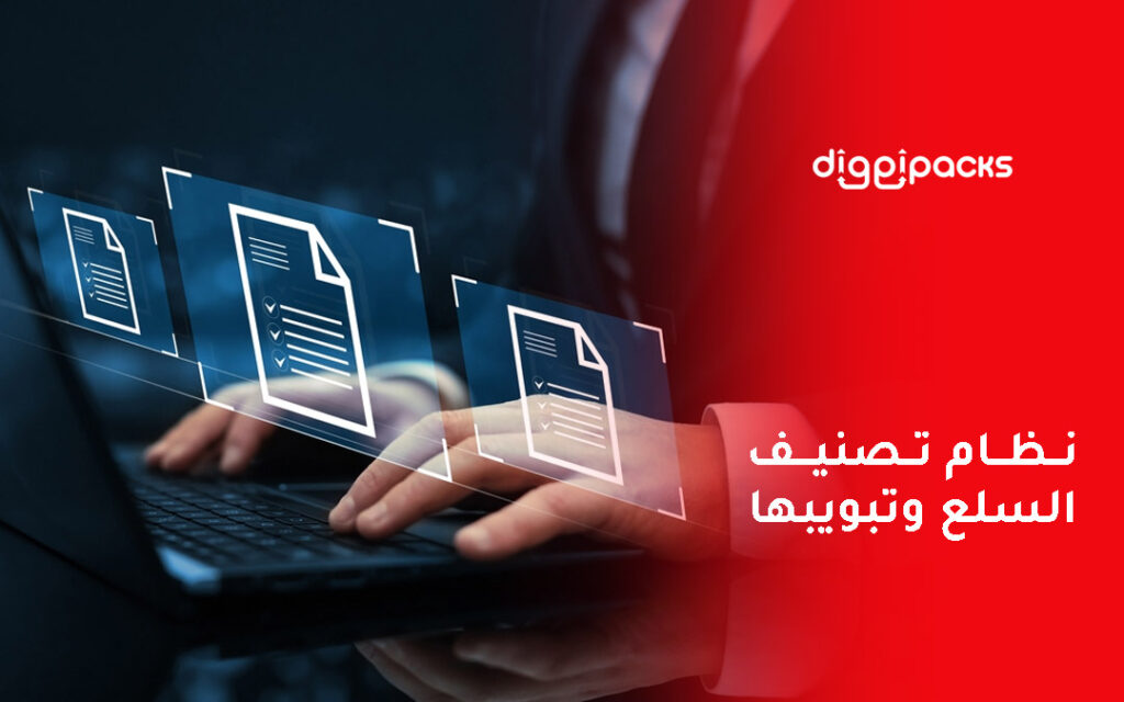 تصنيف السلع