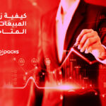 كيفية زيادة المبيعات لدى المتاجر