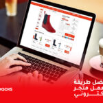 أفضل طريقة لــ عمل متجر الكترونى