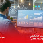 المكتب الخلفي .. أهميته وكيف يعمل؟