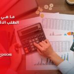 ما هي كمية الطلب الاقتصادية وأبرز عيوبها