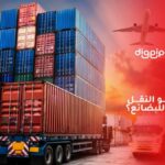 <strong>ما هو النقل الدولي للبضائع؟</strong>