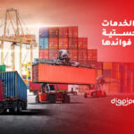 <strong>أنواع الخدمات اللوجستية وأهم فوائدها</strong>