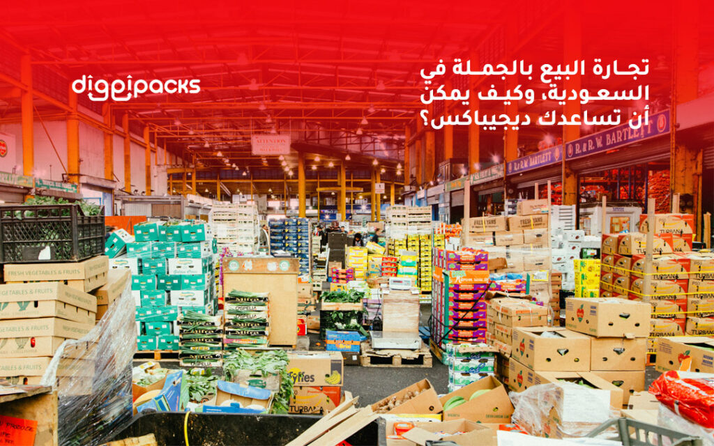 البيع بالجملة في السعودية