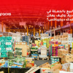 <strong>تجارة البيع بالجملة في السعودية، وكيف يمكن أن تساعدك ديجيباكس؟</strong>
