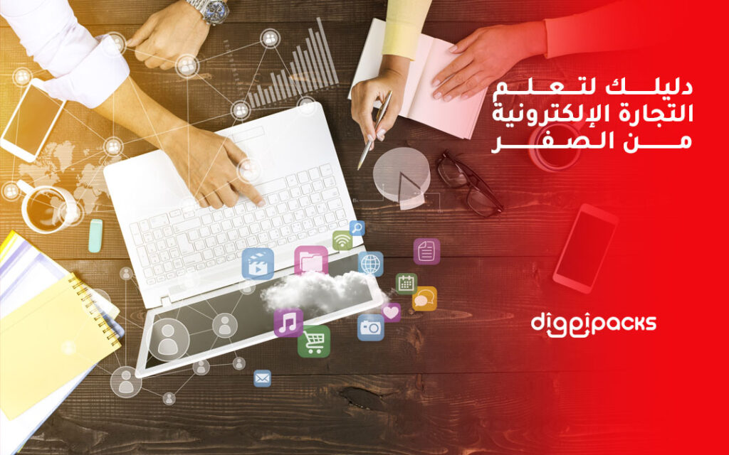 تعلم التجارة الإلكترونية